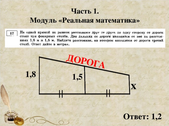 ДОРОГА Часть 1. Модуль «Реальная математика» 1,8 1,5 х Ответ: 1,2