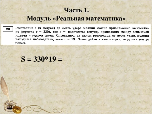 Часть 1. Модуль «Реальная математика» S = 330*19 =