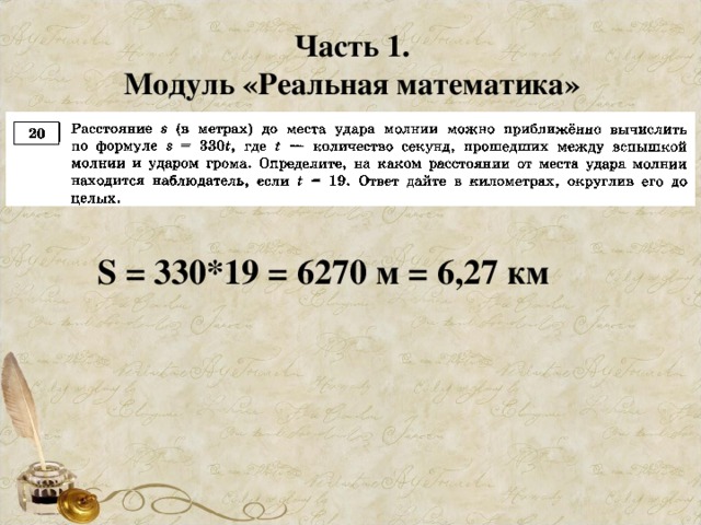 Часть 1. Модуль «Реальная математика» S = 330*19 = 6270 м = 6,27 км