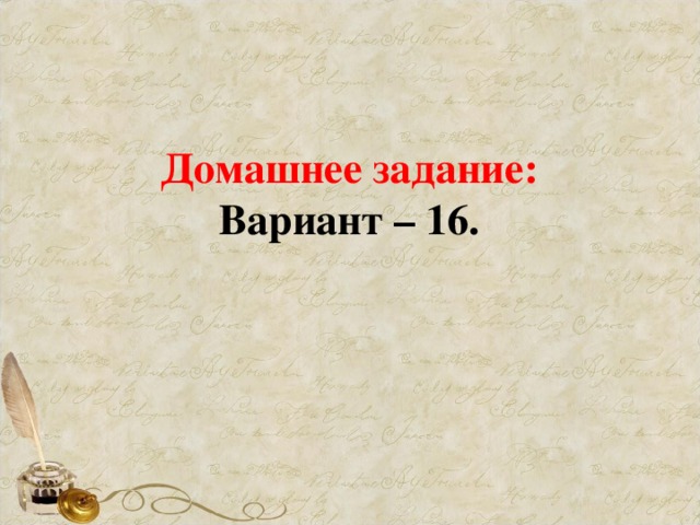 Домашнее задание: Вариант – 16.