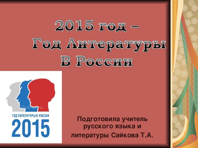 Подготовила учитель русского языка и литературы Сайкова Т.А .