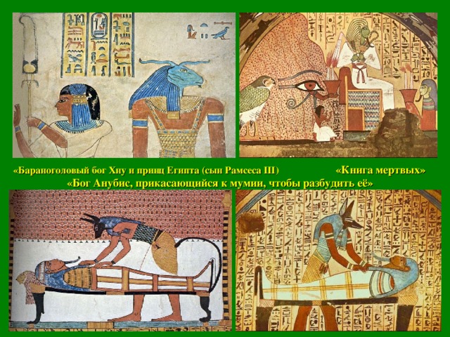 «Бараноголовый бог Хну и принц Египта (сын Рамсеса III )  «Книга мертвых»    «Бог Анубис, прикасающийся к мумии, чтобы разбудить её»