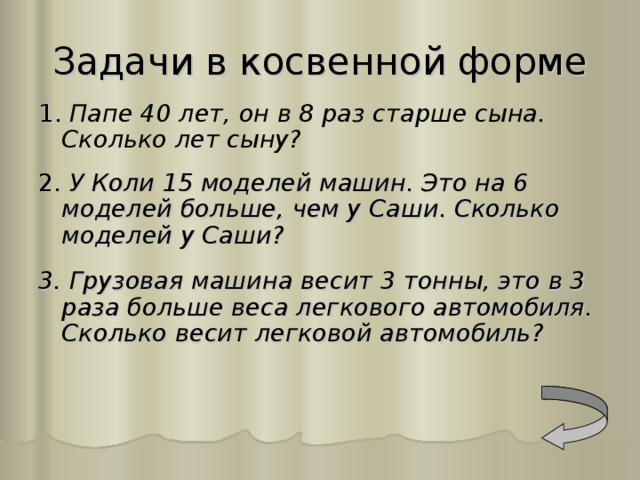 Задачи в косвенной форме 2 класс презентация