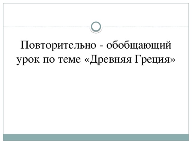 Повторительно - обобщающий урок по теме «Древняя Греция»