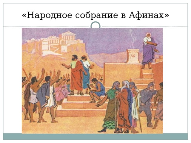 «Народное собрание в Афинах»