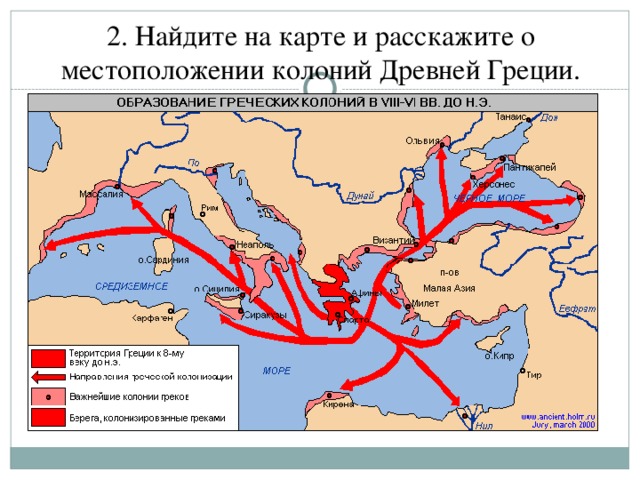 2. Найдите на карте и расскажите о местоположении колоний Древней Греции.