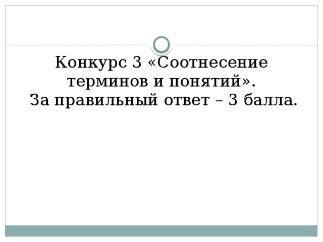 Конкурс 3 «Соотнесение терминов и понятий».  За правильный ответ – 3 балла.