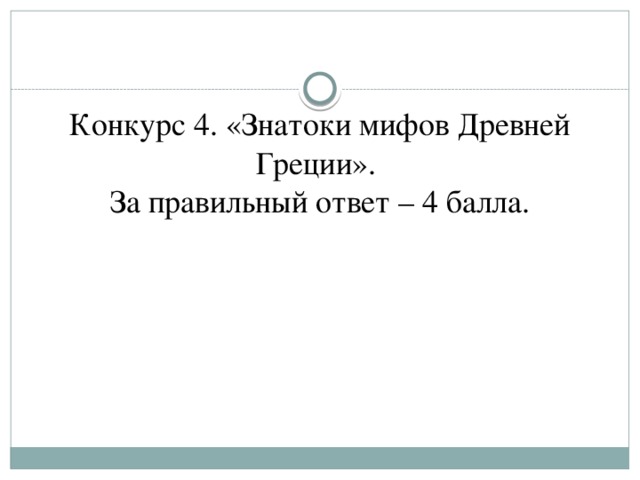 Конкурс 4. «Знатоки мифов Древней Греции».  За правильный ответ – 4 балла.