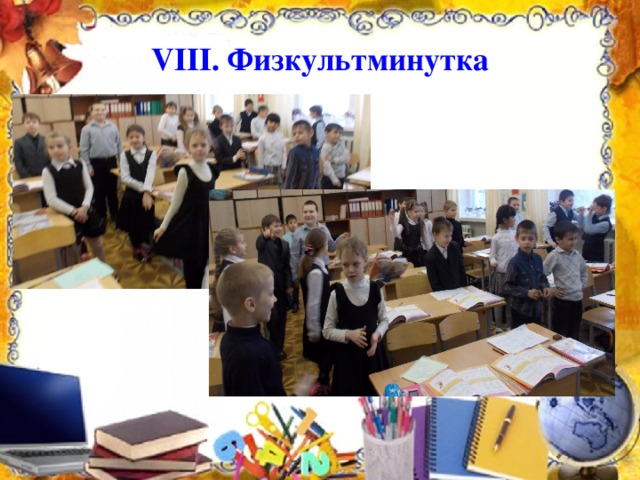 VIII . Физкультминутка