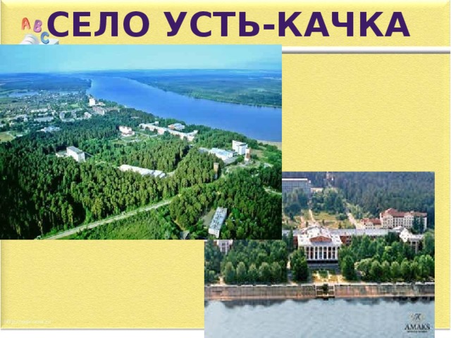Село Усть-Качка
