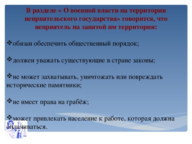 В разделе « О военной власти на территории неприятельского государства» говорится, что неприятель на занятой им территории: