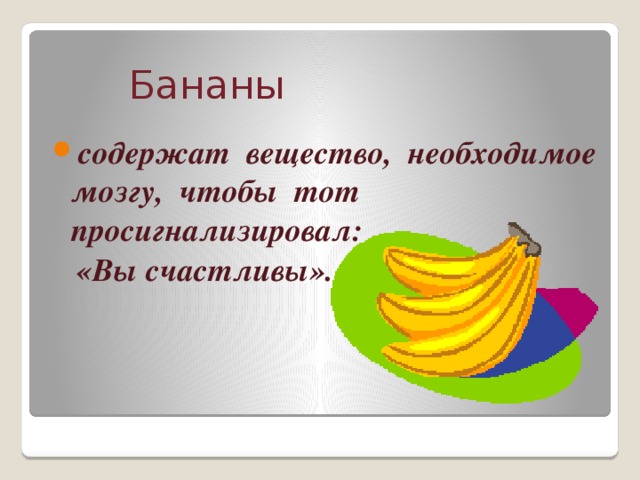 Бананы содержат вещество, необходимое мозгу, чтобы тот просигнализировал:  «Вы счастливы».