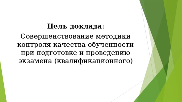 Цель доклада : Совершенствование методики контроля качества обученности при подготовке и проведению экзамена (квалификационного)