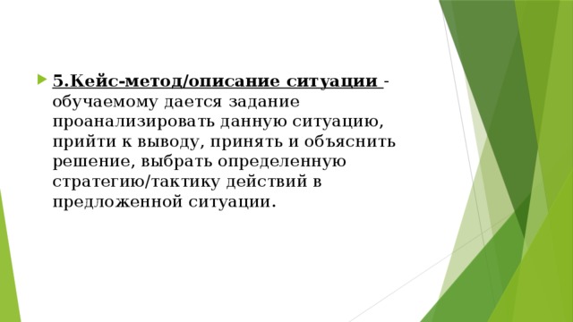 5.Кейс-метод/описание ситуации