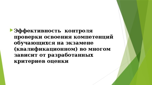 Эффективность контроля проверки освоения компетенций обучающихся на экзамене (квалификационном) во многом зависит от разработанных критериев оценки