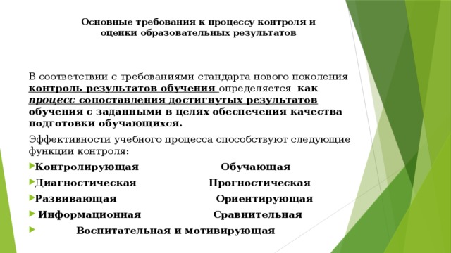 Психологическая роль оценки. Роль оценок в учебном процессе. Психологические функции оценки в учебном процессе. Главная функция контроля результатов обучения. Формы проверки и оценки результатов обучения..