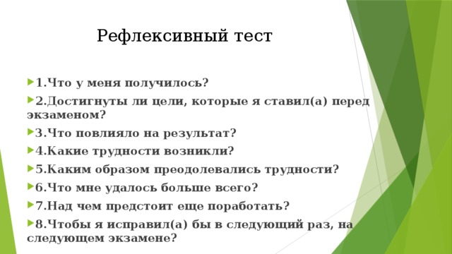 Рефлексивный тест