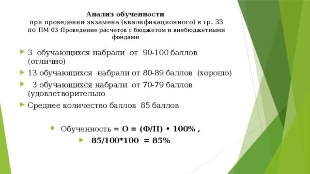 Анализ обученности  при проведении экзамена (квалификационного) в гр. 33  по ПМ 03 Проведение расчетов с бюджетом и внебюджетными фондами