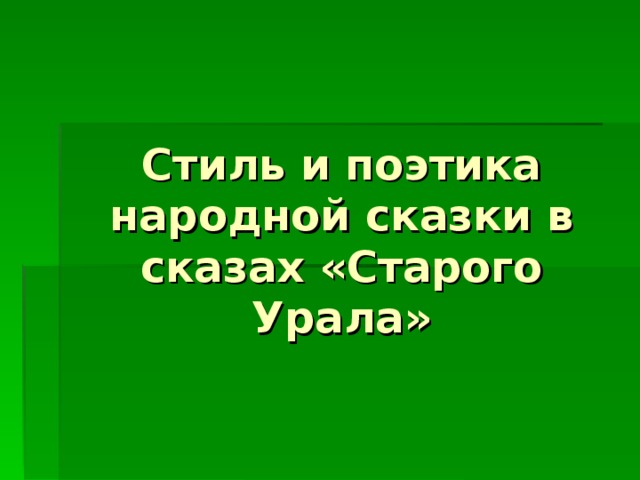 Стиль и поэтика народной сказки в сказах «Старого Урала»