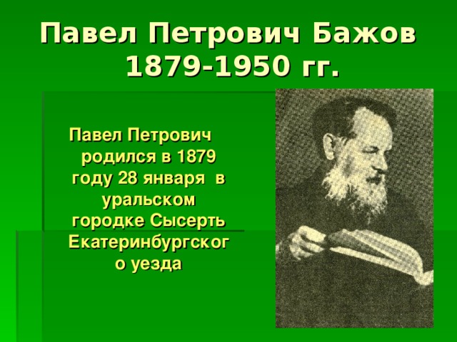 Павел Петрович родился в 1879 году 28 января в уральском городке Сысерть Екатеринбургского уезда