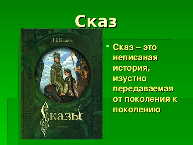 Какие уральские животные в сказках бажова волшебные. Что такое Сказ. Сказд. Сказ -это литературный Жанр.