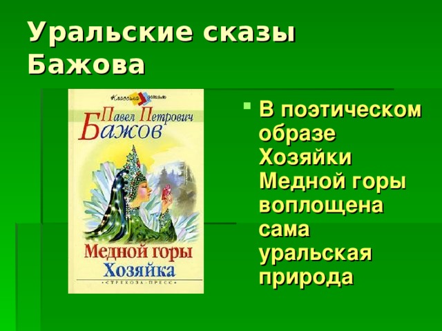 Сказы бажова презентация 3 класс