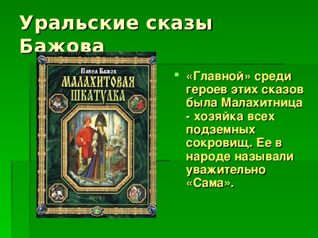 Сказы бажова сколько. Уральские сказы. Герои уральских сказов Бажова. Сборник сказов Бажова. Бажов Уральские сказы книга.