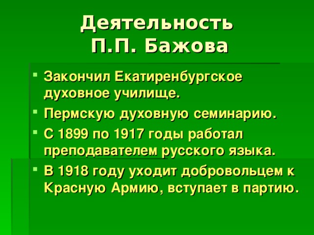 Закончил Екатиренбургское духовное училище. Пермскую духовную семинарию. С 1899 по 1917 годы работал преподавателем русского языка. В 1918 году уходит добровольцем к Красную Армию, вступает в партию.