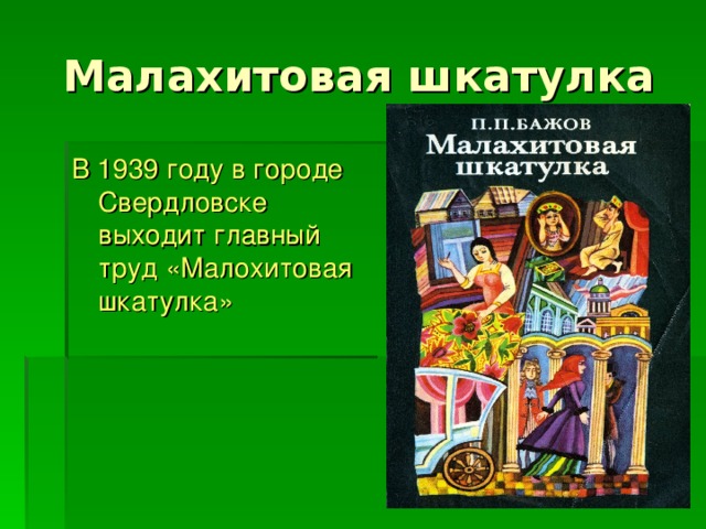 В 1939 году в городе Свердловске выходит главный труд «Малохитовая шкатулка»