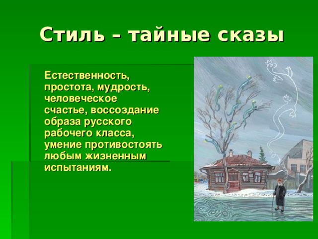 Естественность, простота, мудрость, человеческое счастье, воссоздание образа русского рабочего класса, умение противостоять любым жизненным испытаниям.