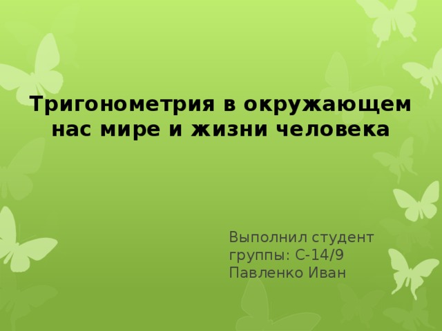 Тригонометрия в окружающем мире и жизни человека презентация