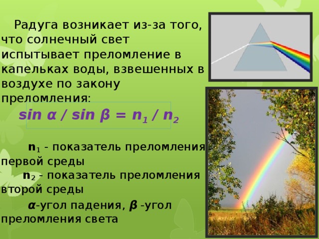 Текст радуга возникает. Как происходит Радуга.