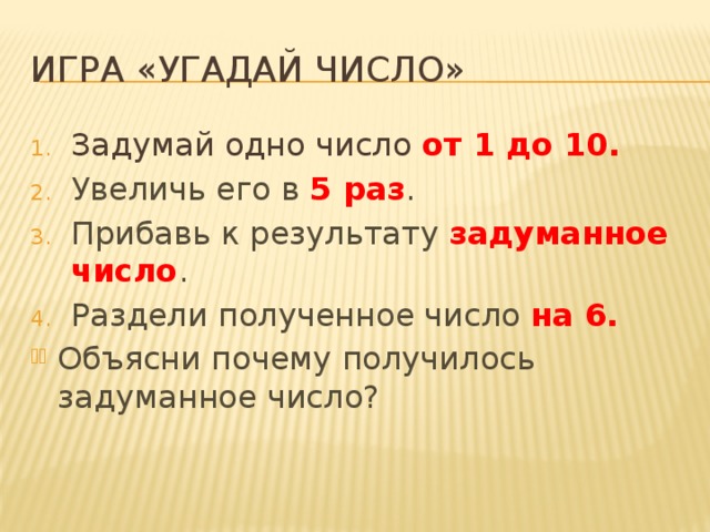 Поиграем в игру я загадываю. Угадай число. Игра Угадай число. Угадай задуманное число. Как угадать число.