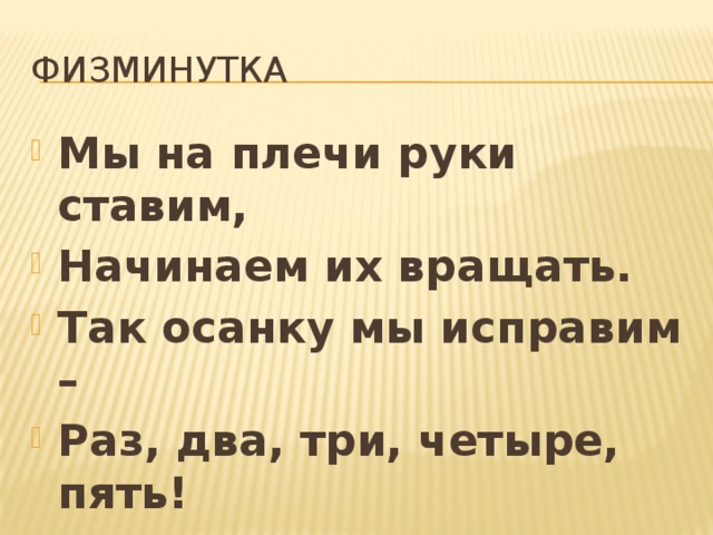 Физминутка