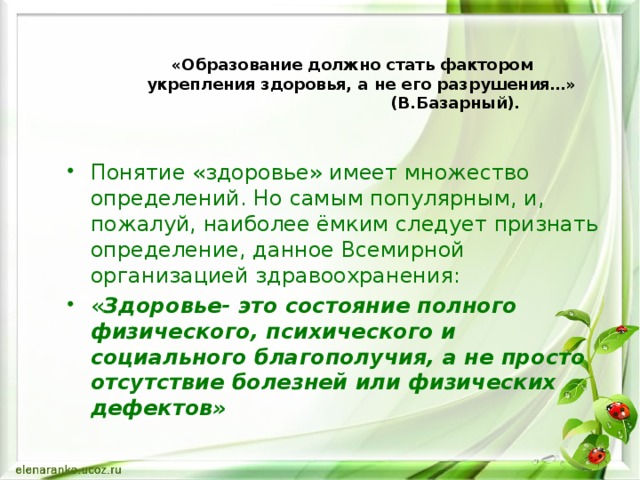     «Образование должно стать фактором  укрепления здоровья, а не его разрушения…»  (В.Базарный).