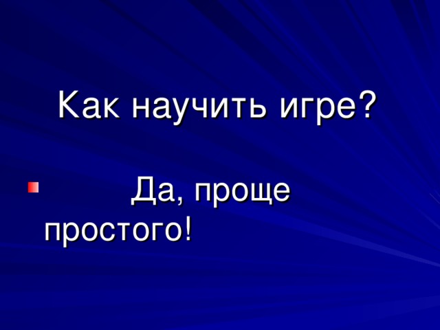 Как научить игре?