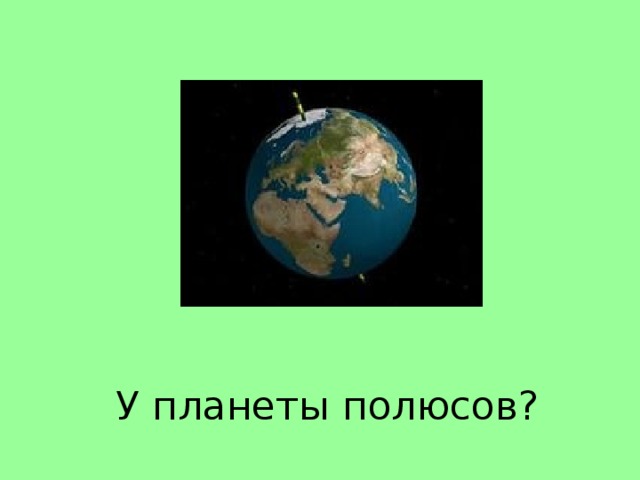 У планеты полюсов?