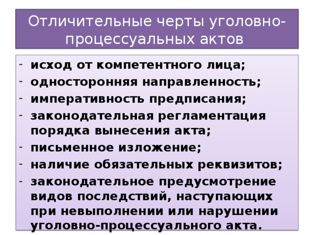 Отличительные черты уголовно-процессуальных актов