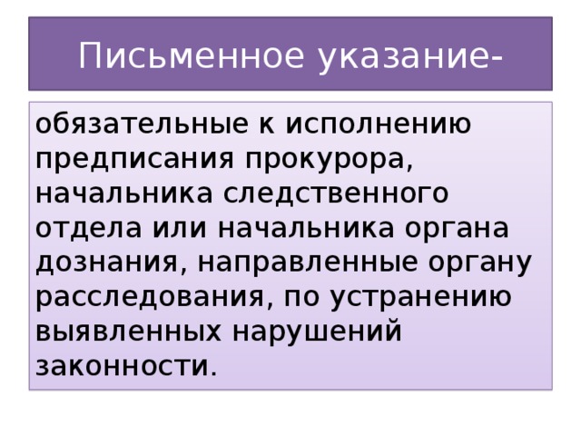 Указание это. Указание прокурора. Письменное указание прокурора. Требование и указание прокурора. Письменные указания прокурора и порядок их выполнения дознавателями.