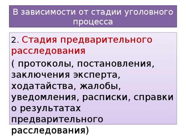 В зависимости от стадии уголовного процесса 2. Стадия предварительного расследования ( протоколы, постановления, заключения эксперта, ходатайства, жалобы, уведомления, расписки, справки о результатах предварительного расследования)