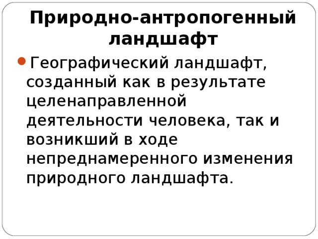 Охрана антропогенных ландшафтов презентация