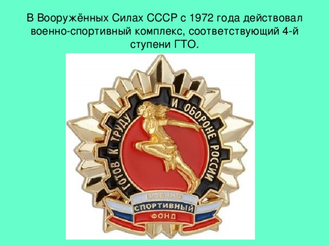 В Вооружённых Силах СССР с 1972 года действовал военно-спортивный комплекс, соответствующий 4-й ступени ГТО.