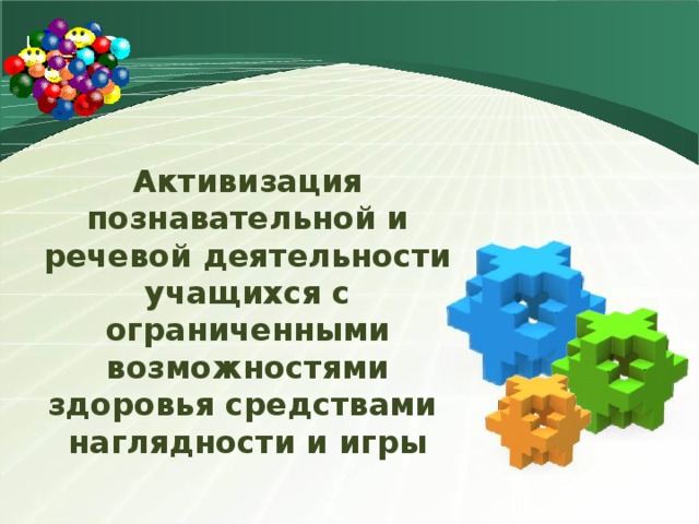 Активизация познавательной и речевой деятельности учащихся с ограниченными возможностями здоровья средствами  наглядности и игры