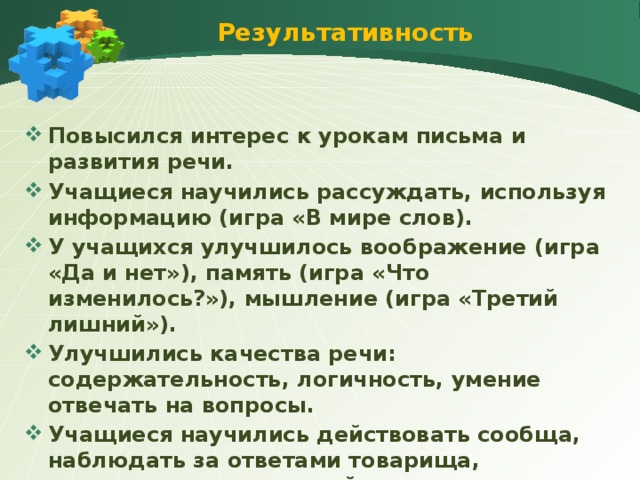 Результативность