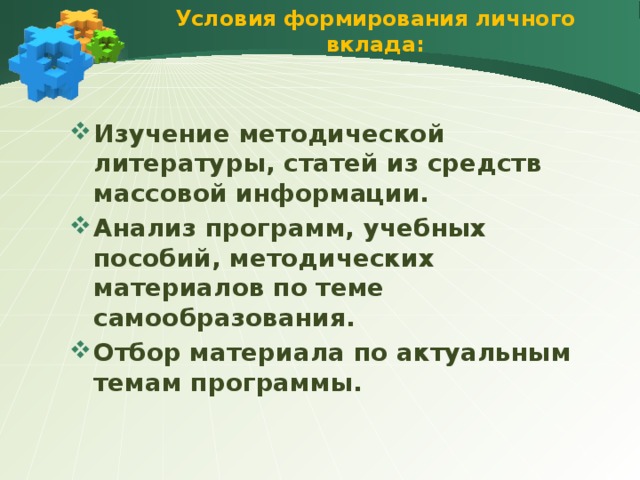 Условия формирования личного вклада: