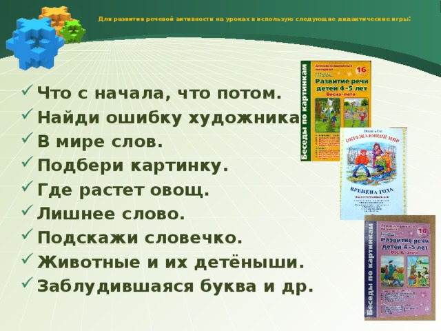 Для развития речевой активности на уроках я использую следующие дидактические игры :