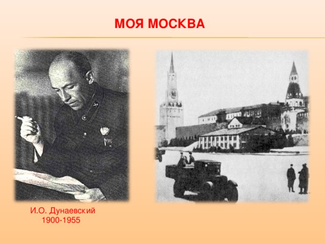 МОЯ МОСКВА И.О. Дунаевский  1900-1955