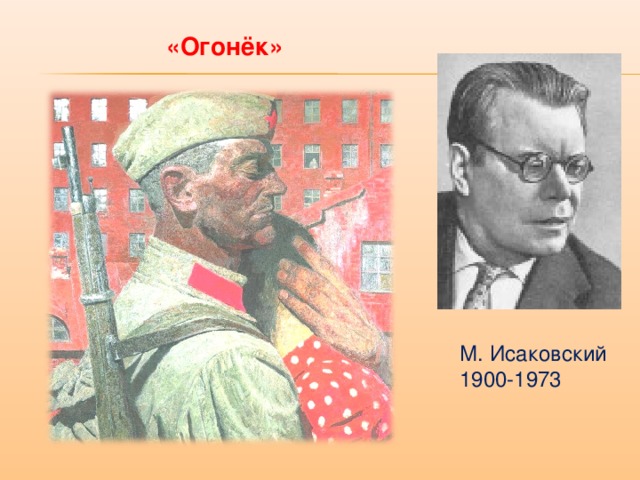 «Огонёк» М. Исаковский 1900-1973