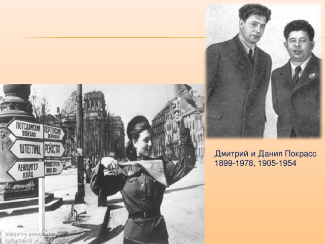 Дмитрий и Данил Покрасс 1899-1978, 1905-1954