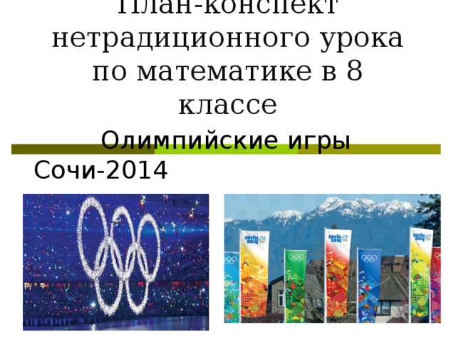 План-конспект нетрадиционного урока по математике в 8 классе Олимпийские игры Сочи-2014